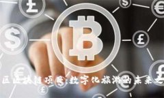 景区区块链项目：数字化旅游的未来之路