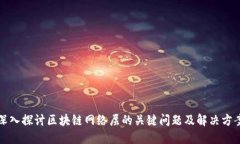 深入探讨区块链网络层的关键问题及解决方案