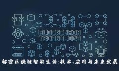 解密区块链智能生活：技术、应用与未来发展