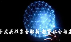 : 区块链政务龙头股票全解析：投资机会与未来发