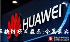 2023年最新区块链项目盘点：今夏最火爆的新兴机