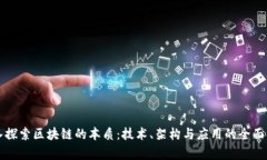 深入探索区块链的本质：技术、架构与应用的全