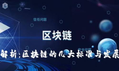 深入解析：区块链的几大标准与发展趋势