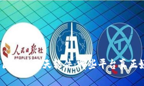 探索区块链聊天软件：哪些平台真正好用？