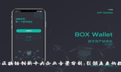 2023年区块链创新十大企业全景分析：引领未来的