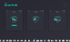 探索印度保险行业的未来：区块链公司如何重塑