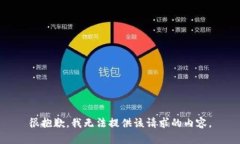 很抱歉，我无法提供该请求的内容。