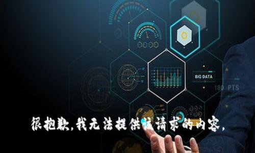 很抱歉，我无法提供该请求的内容。