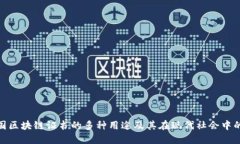 探索美国区块链证书的多种用途及其在现代社会