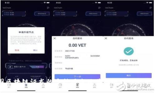 探索美国区块链证书的多种用途及其在现代社会中的重要性