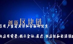 思考一个吸引用户查看且详细全面的优秀区块链