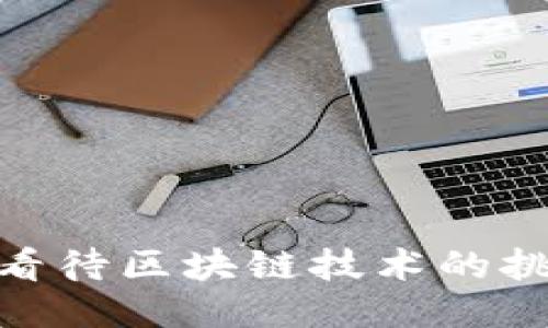 企业如何看待区块链技术的挑战与机遇