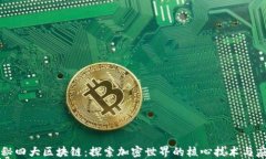 揭秘四大区块链：探索加密世界的核心技术与应