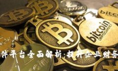 区块链报销软件平台全面解析：提升企业财务效