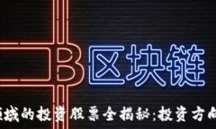   区块链风投领域的投资股票全揭秘：投资方向、