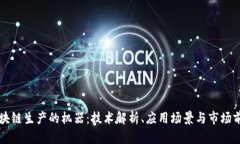 区块链生产的机器：技术解析、应用场景与市场