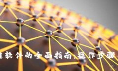 下载五行区块链软件的全面指南：操作步骤与安