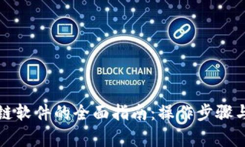 下载五行区块链软件的全面指南：操作步骤与安全注意事项