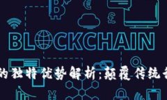 区块链技术的独特优势解析：颠覆传统行业的新