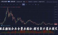 2023年天猫区块链企业全景大揭秘：探索新兴商业