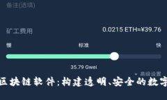 全面了解区块链软件：构建透明、安全的数字时
