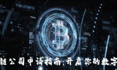   重庆区块链公司申请指南：开启你的数字资产时