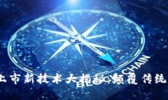2023年区块链上市新技术大揭秘：颠覆传统市场的