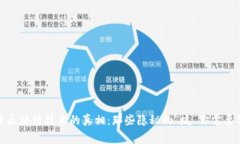 揭开区块链技术的真相：那些隐秘的“坑”你需