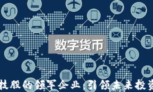 
区块链与科技股的领军企业：引领未来投资潮流的巨头