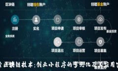   探索区块链技术：创业小程序的多元化及其应用
