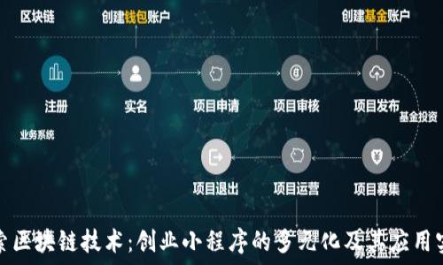   
探索区块链技术：创业小程序的多元化及其应用实例