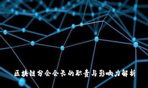 区块链分会会长的职责与影响力解析