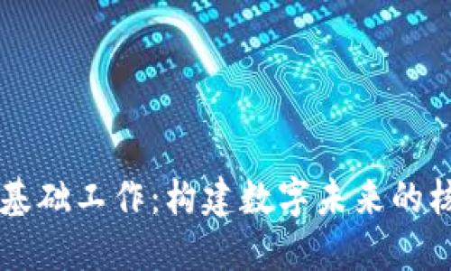 区块链基础工作：构建数字未来的核心要素