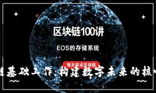 区块链基础工作：构建数字未来的核心要素