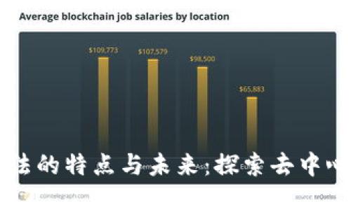 区块链创新玩法的特点与未来：探索去中心化的无限可能