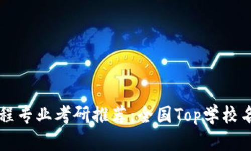 区块链工程专业考研推荐：全国Top学校名单与分析