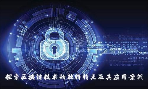 探索区块链技术的独特特点及其应用案例