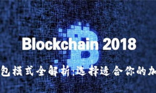 区块链交易所钱包模式全解析：选择适合你的加密资产管理方案