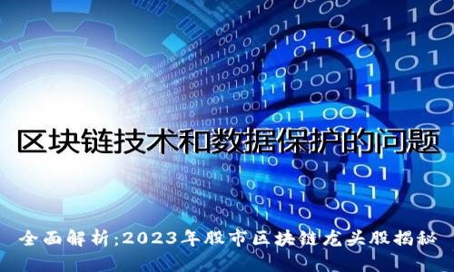 全面解析：2023年股市区块链龙头股揭秘