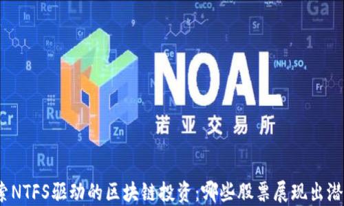 
探索NTFS驱动的区块链投资：哪些股票展现出潜力？