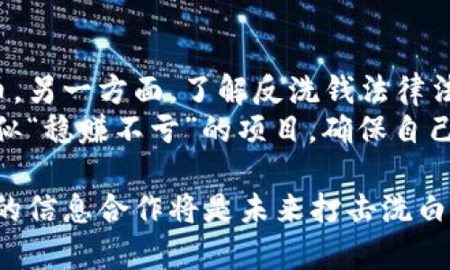   区块链洗白的常见方法及其风险解析 / 
 guanjianci 区块链,洗白,反洗钱,数字货币 /guanjianci 

区块链技术的出现，给金融领域带来了深刻的变革，但其匿名性和去中心化的特征也不可避免地吸引了一些不法分子，尤其是在洗钱这一领域。洗白，或者说洗钱，通常指的是非法获得的资金通过一系列复杂的交易，将其转化为合法资金的过程。在区块链中，这一过程可能会以更隐秘、更快速的方式进行。本文将详细探讨区块链洗白的方法、其背后的动机以及相应的法律和技术风险。

区块链洗白的基本概念
洗白本质上是将非法资金通过多个渠道和手段转化为表面上合法的资金。这一过程通常涉及多个环节，包括资金获取、转移和再投资。区块链由于其匿名性、去中心化和不可篡改的特性，使得洗白活动更加复杂和隐蔽。利用区块链进行洗白的方法主要包括以下几个方面：

常见的区块链洗白方法
h41. 使用隐私币/h4
隐私币是一种特殊类型的数字货币，旨在提供额外的交易隐私保护。例如，Monero（门罗币）和Zcash（零币）就被设计为交易信息不易被追踪或识别。不法分子可能会首先将非法资金转化为隐私币，通过其更强的隐私保护特性实现洗白。隐私币的匿名性使得追踪交易源变得困难，从而保护了洗钱者的身份。

h42. 交易所转移/h4
另一个洗白的常见方法是通过加密货币交易所进行资金转移。洗钱者可能利用多个交易所进行频繁的交易，将资金在不同的平台之间转移，通过这种方式使得资金的来源变得模糊。例如，攻击者可能会先将非法资金兑换成比特币，接着将比特币发送到数个不同的交易所，再慢慢出售或者提取成法定货币。这样的“多层交易”使得监管机构在追踪资金来源时面临很大的挑战。

h43. 混币服务/h4
混币服务是将多笔交易的资金混合在一起，然后再以不同的形式分发给用户，从而掩盖资金的起源。使用混币服务的用户可以将他们的数字货币发送到混币服务中，系统将这些资金与其他用户的资金混合以保护交易隐私。对于洗钱分子而言，混币服务能够有效地隐藏资金流向，但是同时也面临着法律风险，因为一些国家和地区已对混币服务实施了严格的监管。

h44. 跨境交易/h4
区块链的全球性使得跨境交易变得相对简单。一些洗钱者可能会利用这一点，将资金从一个国家转移到另一个国家，尤其是在法律监管相对宽松的地区。例如，某些国家可能没有足够的反洗钱法规，从而成为洗钱者的天堂。通过这样的策略，洗钱者可以选择在监管较弱的国家进行交易，从而降低被捕的风险。

区块链洗白的动机与目的
非法利益产生的动机可能是多方面的，除了获取经济利益外，还有可能是出于其他目的。例如，一些组织可能涉及贩毒、贩卖人口或其他犯罪活动，因此通过洗白来掩护其资金来源。“洗白”的最终目的无非是为了使非法资金得到合法的外观，从而实现可用性。
在去中心化金融（DeFi）兴起的背景下，洗白活动变得愈加复杂。这些新兴的平台常常限制了对用户身份的追踪，提供了新机会使得不法分子能够将非法资金进行转入和转出，从而进一步增强了洗白的隐蔽性。

区块链洗白的法律后果与风险
尽管区块链洗白技术手段层出不穷，但其可能带来的法律后果和风险也是极大的。在许多国家，洗钱都属于严重的刑事犯罪，一旦被发现，不仅会面临巨额罚款，而且还可能遭受刑事起诉，甚至久期监禁。此外，洗钱行为的关联者也可能受到连带责任，相关的商业活动、金融账户甚至进行交易的数字货币钱包都有可能被冻结，进一步加大了其风险。
同时，区块链的透明性并非绝对。在某些情况下，尽管交易信息是公开的，但追踪资金的源头仍然十分困难。这给洗钱者提供了便利，但也意味着执法机构会越来越注重技术手段的提升。例如，越来越多的区块链分析公司提供监测工具，这意味着洗钱者躲避监管的难度逐渐增大。

可能出现的相关问题
h4问题一：区块链如何改变传统洗钱方式？/h4
随着区块链技术的发展，传统洗钱方式正在发生变化。传统洗钱通常依赖于离线的金融系统，通过复杂的金融交易掩盖资金来源。然而，区块链的去中心化特性和匿名性，使得资金转移变得更加直接和迅速。不法分子利用智能合约和跨链交易等技术，能够在不受限的情况下快速洗白。
例如，通过利用去中心化应用（DApps），洗钱者甚至可以进行即时交易，避免传统银行系统可能带来的延迟。此外，区块链的智能合约功能可以自动执行特定条件下的交易，这进一步降低了人为干预的风险，增加了洗钱的隐蔽性。

h4问题二：如何防止和打击区块链洗白活动？/h4
为了有效打击洗白活动，各国法律法规和监管机构正在不断加强对区块链行业的监管。比如，一些国家要求加密货币交易所实施“了解你的客户”（KYC）政策，确保用户的身份信息被验证。此外，区块链分析公司利用先进的技术手段，能够检测和追踪洗钱活动的资金流动，为执法机构提供有力的支持。
另外，跨国合作也是打击洗钱的重要途径。通过国际上的信息共享和协作，各国监管机构能够更好地识别和追踪跨境洗钱活动，从根本上遏制洗钱行为的发生。

h4问题三：普通用户如何保护自己不被卷入洗白活动？/h4
在区块链的世界里，普通用户需要做好自我保护，避免不小心卷入洗白活动。一方面，用户应该选择在正规且受监管的交易所进行交易，并尽量避免使用可疑的混币服务或隐私币。另一方面，了解反洗钱法律法规，确保自己的资金源是合法的，也是至关重要的一步。
同时，用户不要过于相信高回报的投资机会。许多洗钱活动可能伪装成投资机会吸引用户投资，通过分红的方式让用户不怀疑其合法性。因此，用户应保持警惕，不要轻易信任看似“稳赚不亏”的项目，确保自己的资金安全。

总结来说，区块链的洗白方法多种多样，且随着技术的不断成熟，这些方法也在不断演变。虽然数字货币的匿名特性吸引了洗钱者，但全球范围内的监管也在逐步加强，各国之间的信息合作将是未来打击洗白活动的关键。而作为普通用户，加强自我保护意识，理性投资，才能更好地应对这一变革带来的挑战。