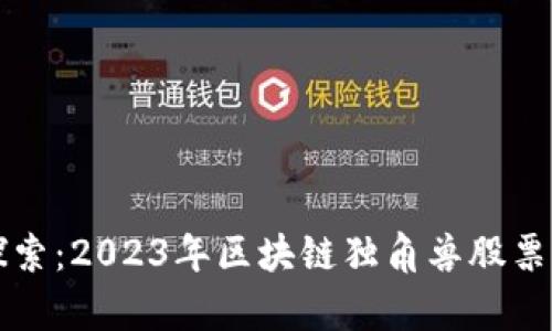 深入探索：2023年区块链独角兽股票全解析
