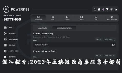 深入探索：2023年区块链独角兽股票全解析