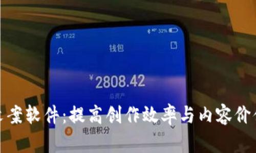 探索区块链文案软件：提高创作效率与内容价值的最佳工具