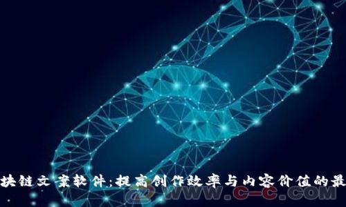 探索区块链文案软件：提高创作效率与内容价值的最佳工具