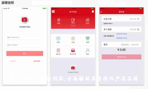探索苏宁区块链创新：全面解析其多样化产品品牌