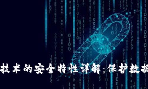 区块链技术的安全特性详解：保护数据的未来