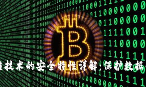 区块链技术的安全特性详解：保护数据的未来