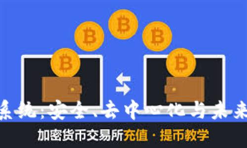 探索区块链照片管理系统：安全、去中心化与未来数字资产的完美结合
