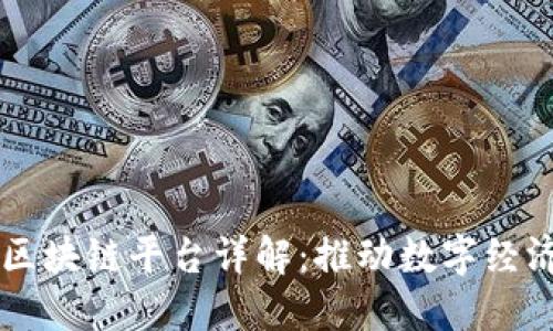 新加坡政府区块链平台详解：推动数字经济转型的利器